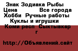 Знак Зодиака Рыбы. › Цена ­ 1 200 - Все города Хобби. Ручные работы » Куклы и игрушки   . Коми респ.,Сыктывкар г.
